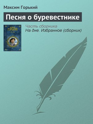 cover image of Песня о буревестнике